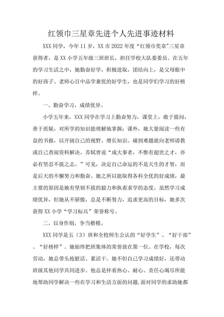 红领巾三星章先进个人先进事迹材料.docx_第1页