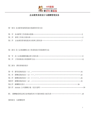 企业薪资系统设计与薪酬管理实务课程.docx