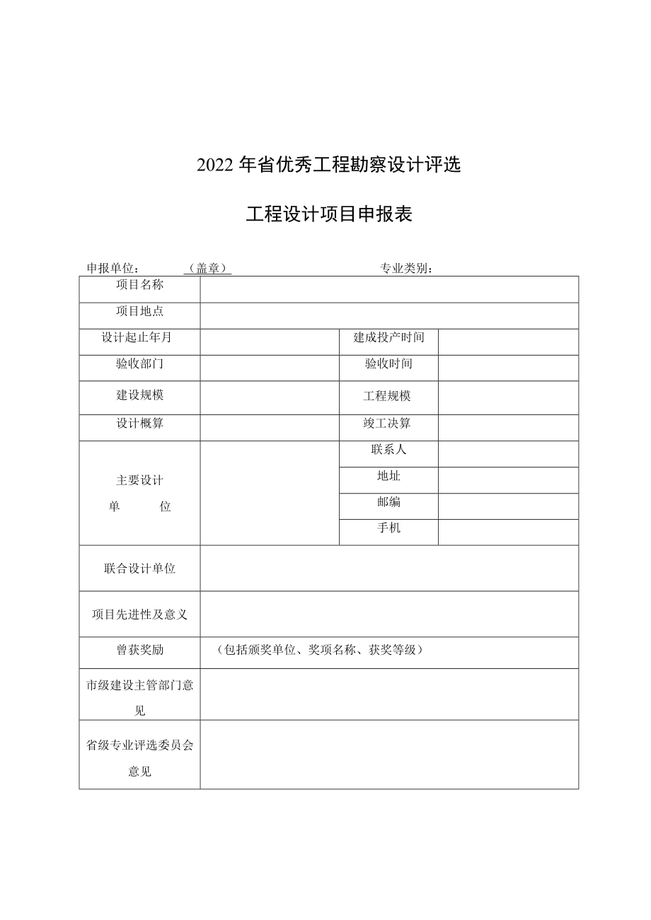 2022年省优秀工程勘察设计评选推荐次序表、项目申报表.docx_第2页