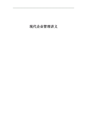 企业管理知识讲义(doc 70页).docx