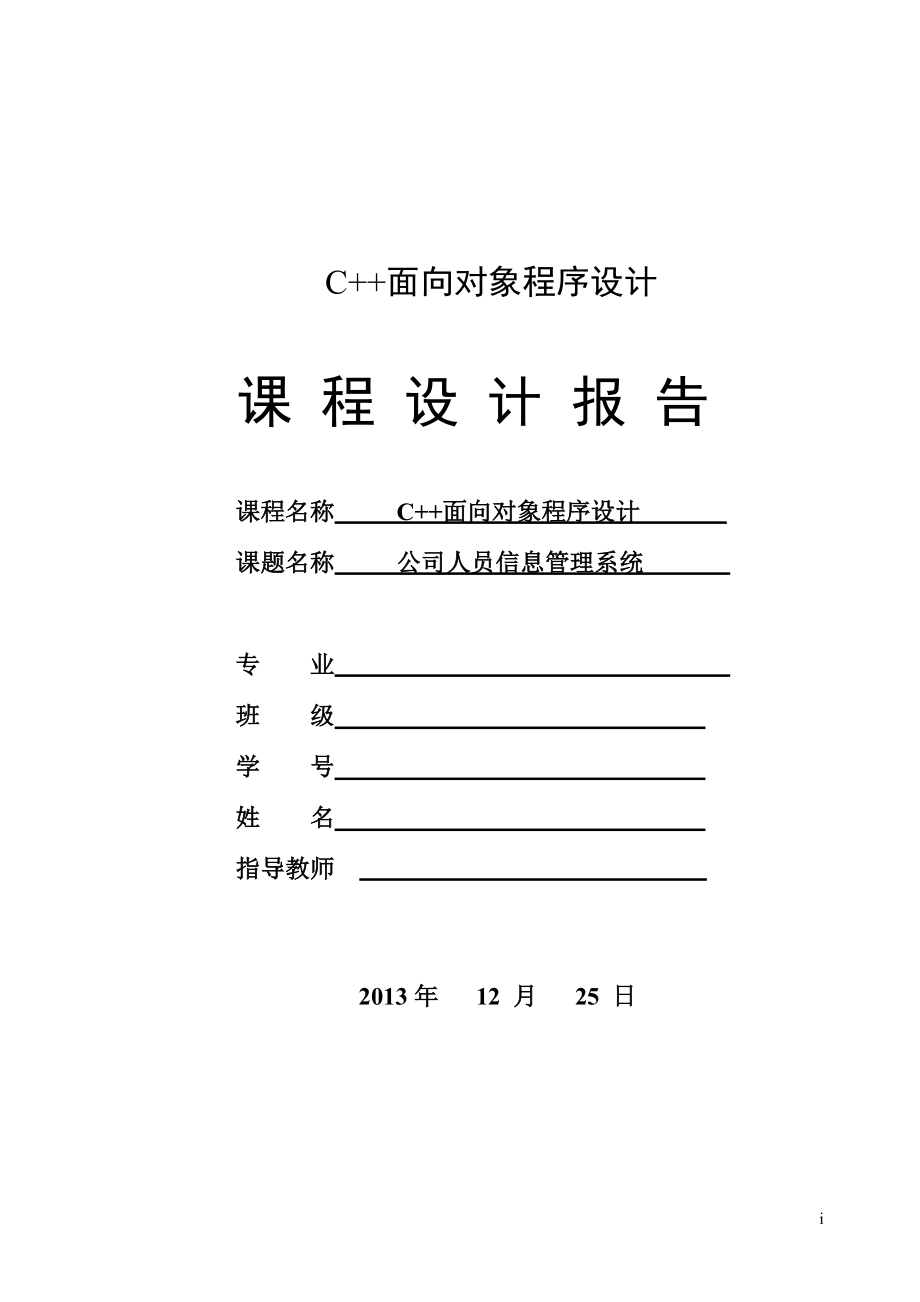 (c公司人员管理系统)[1].docx_第1页