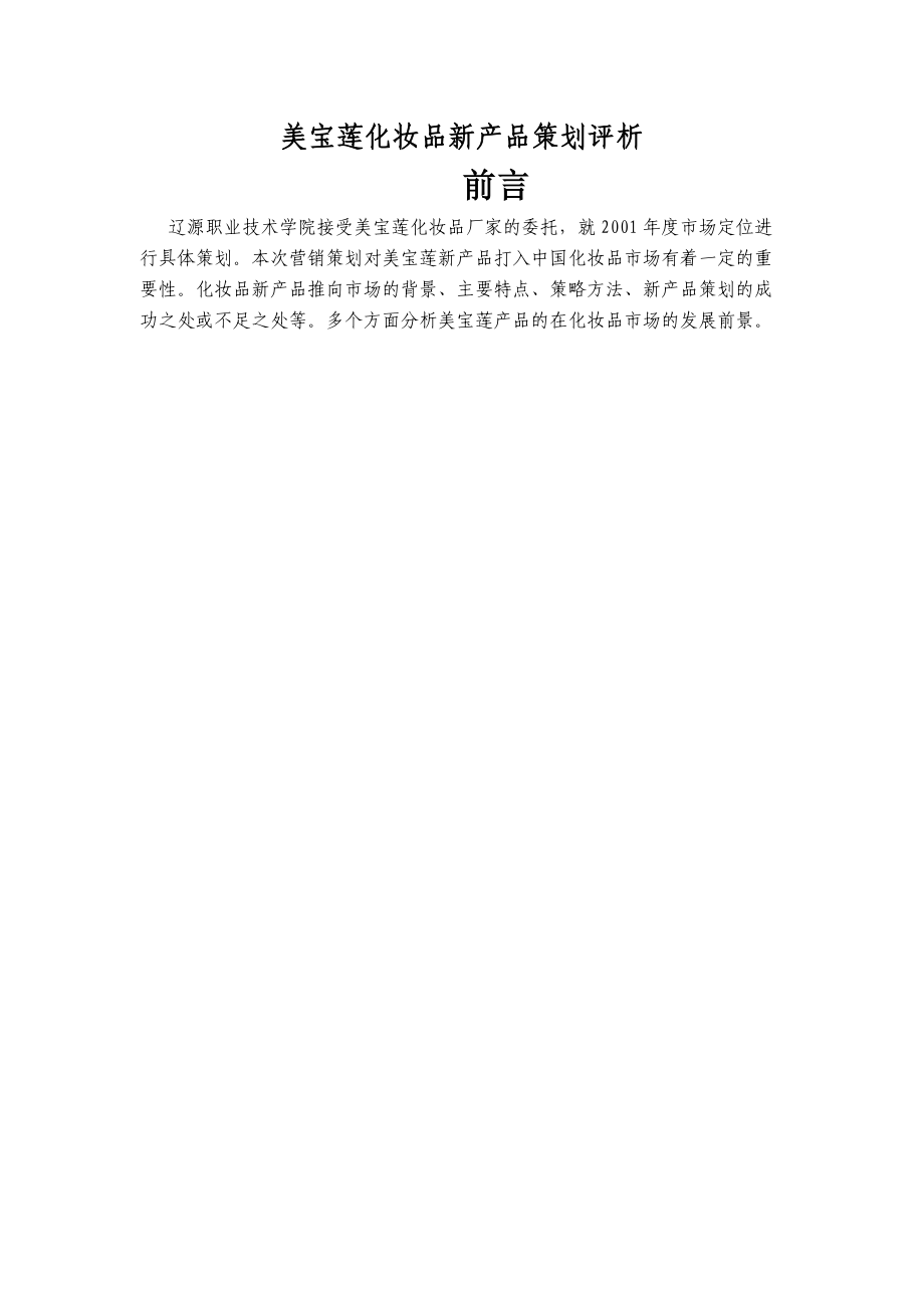 关于美宝莲化妆品新产品策划的评析.docx_第1页