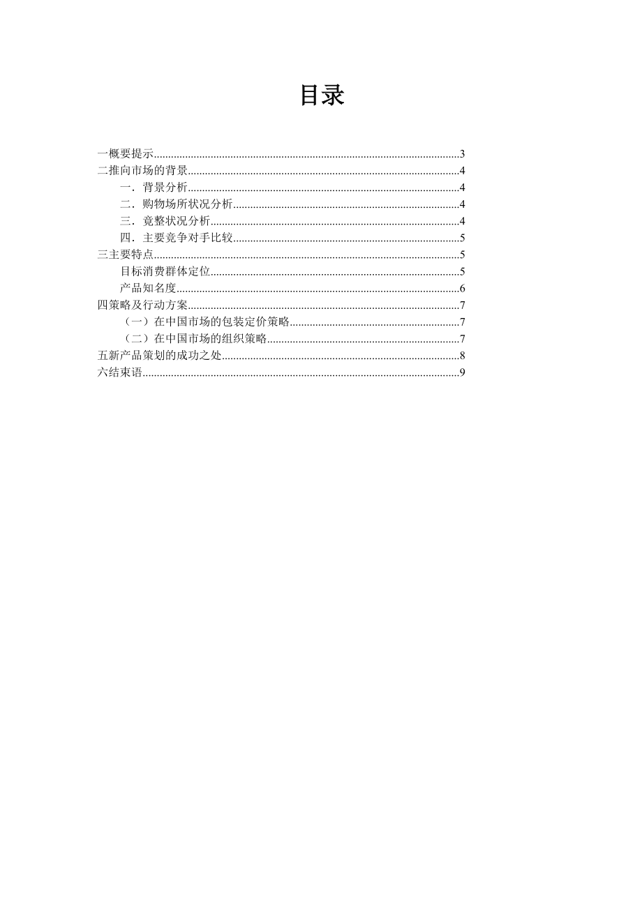 关于美宝莲化妆品新产品策划的评析.docx_第2页