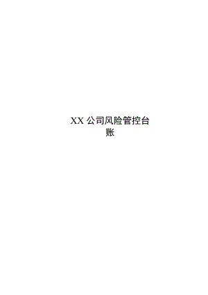 某公司风险告知卡和四色图管控台账.docx