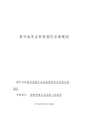 贵州省农业科技园区总体规划.docx