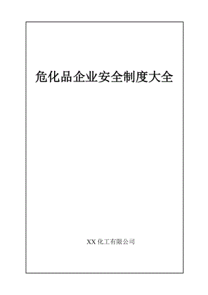 危化企业安全标准化管理制度大全.docx