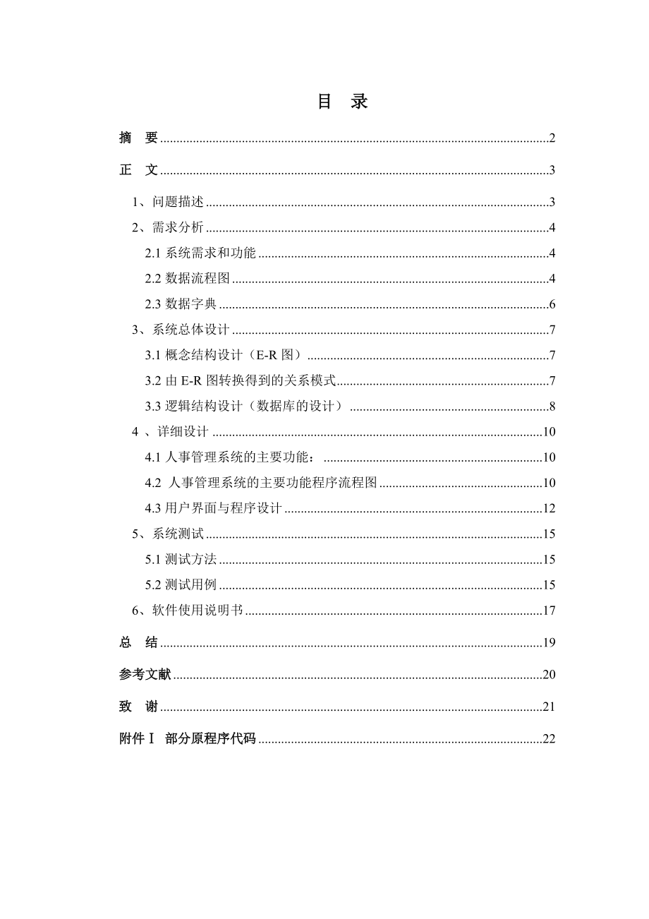 企业人事管理说明书.docx_第1页