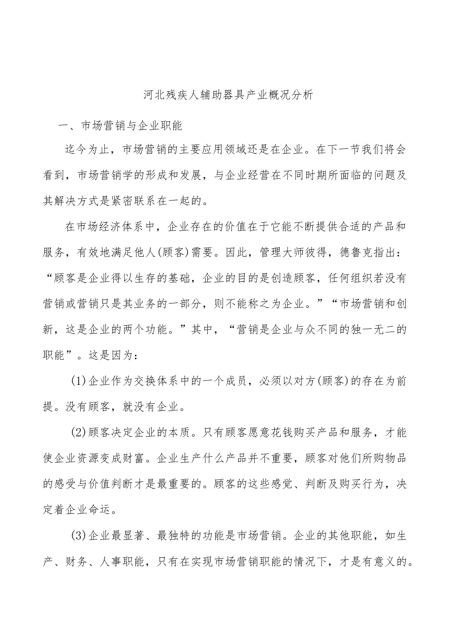 河北残疾人辅助器具产业概况分析.docx_第1页