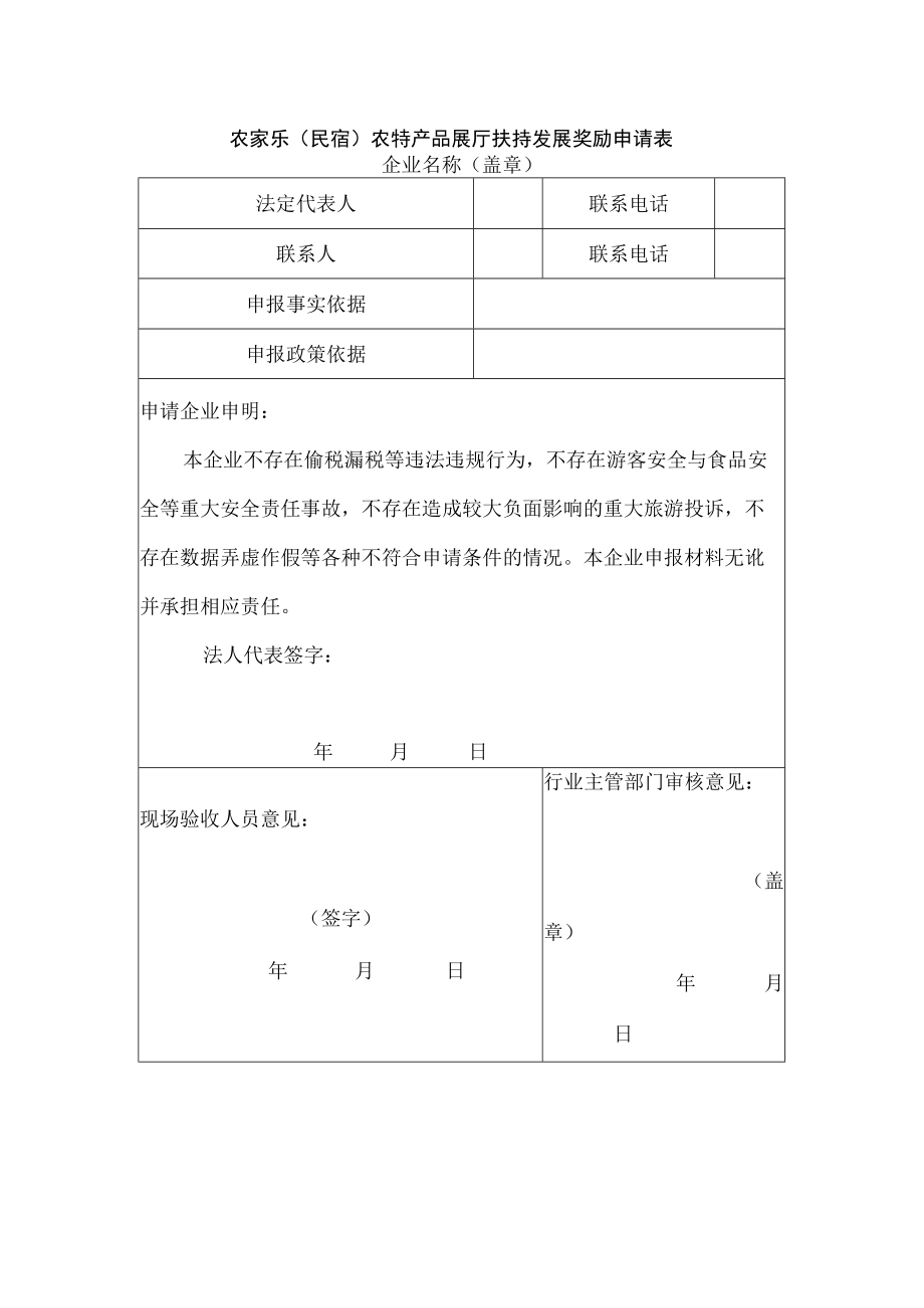 农家乐（民宿）农特产品展厅扶持发展奖励申请表.docx_第1页