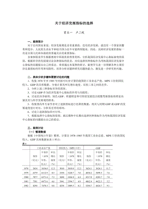 关于经济发展指标的选择.docx