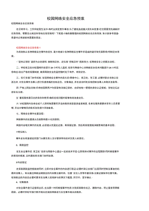 校园网络安全应急预案.docx