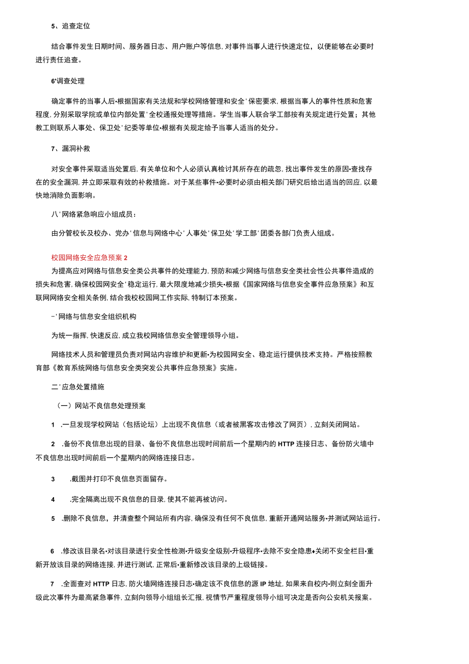 校园网络安全应急预案.docx_第2页