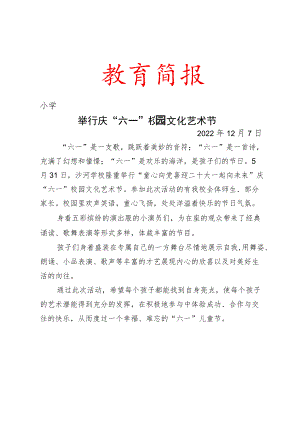 举行庆“六一”校园文化艺术节简报.docx