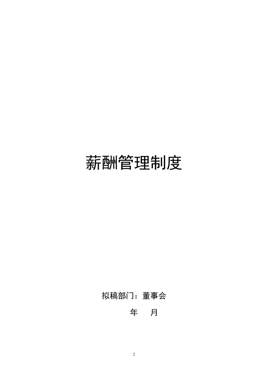 企业组织系统之薪酬管理系统示例.doc_第2页