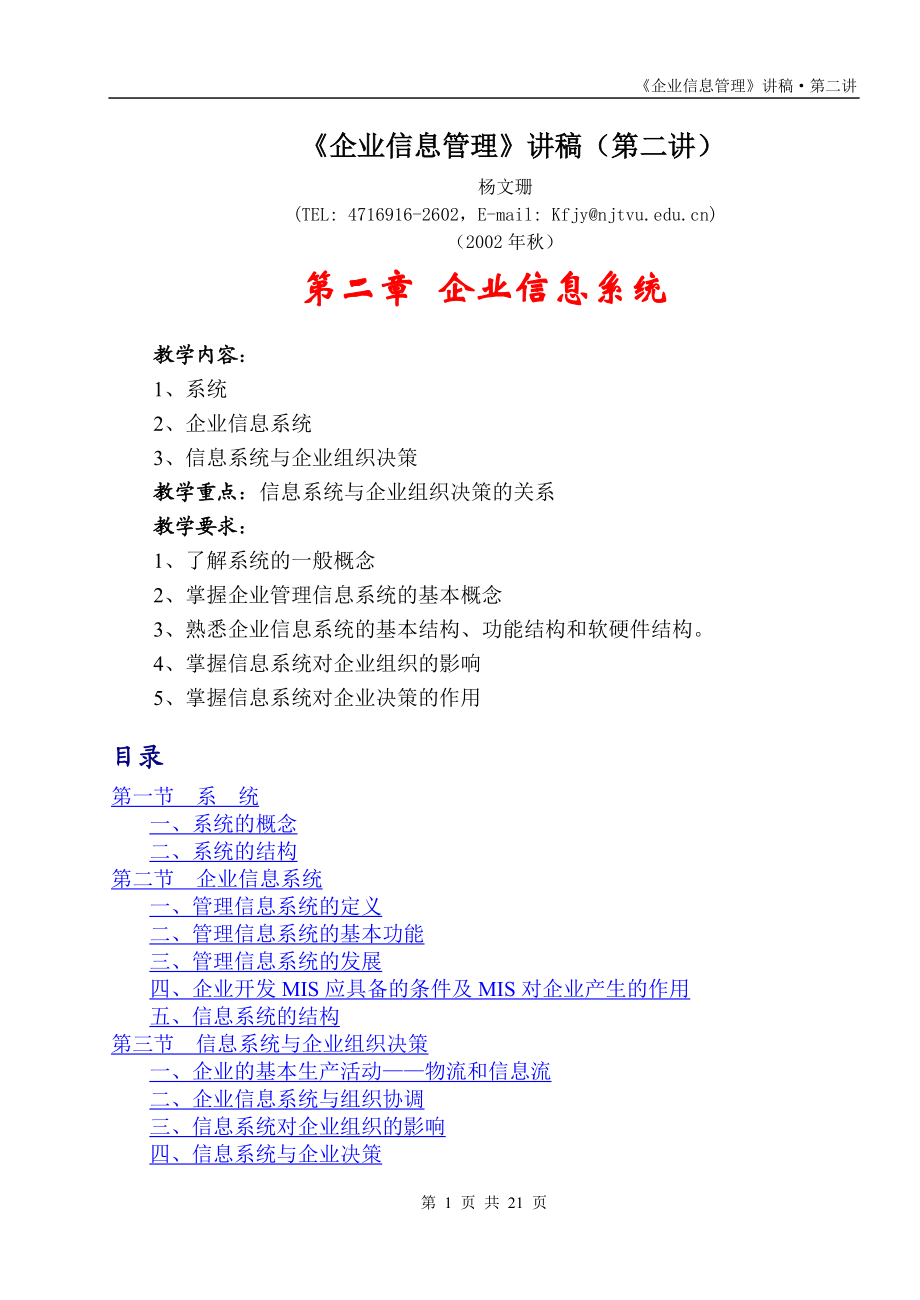 《企业信息管理》讲稿(第二讲).docx_第1页