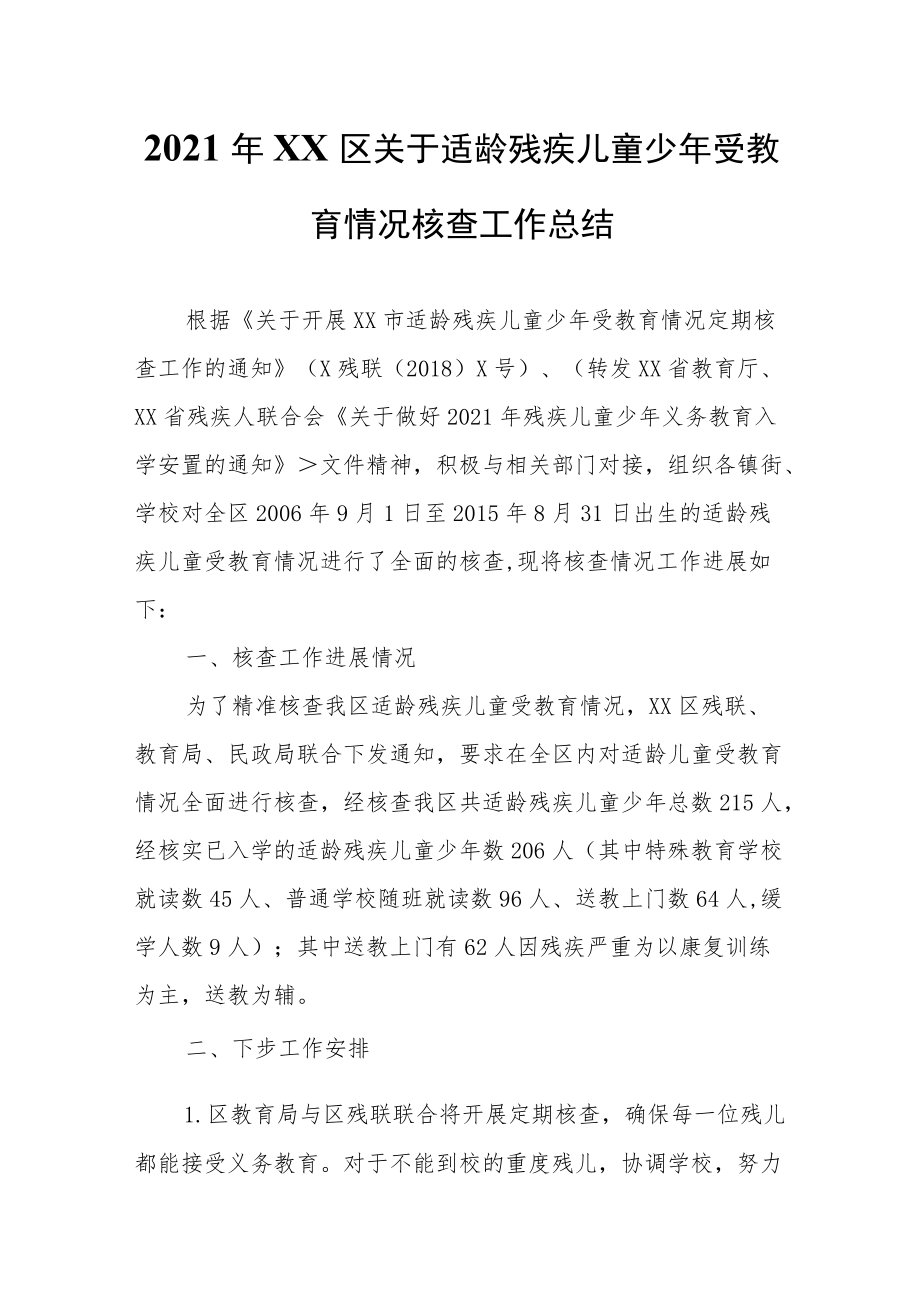 2021年XX区关于适龄残疾儿童少年受教育情况核查工作总结.docx_第1页