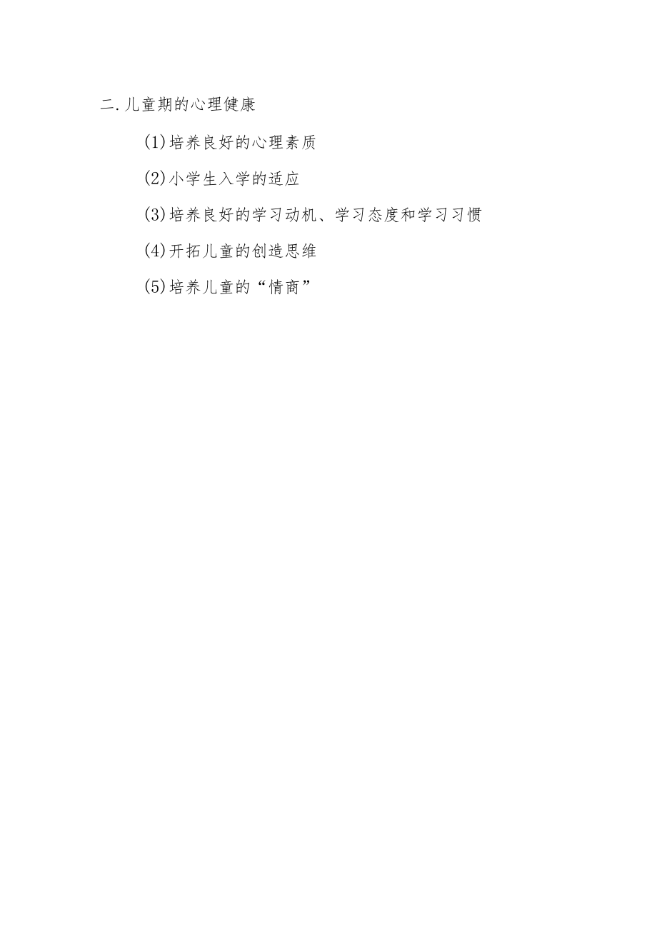 关注儿童心理健康 促进宝宝健康成长.docx_第2页