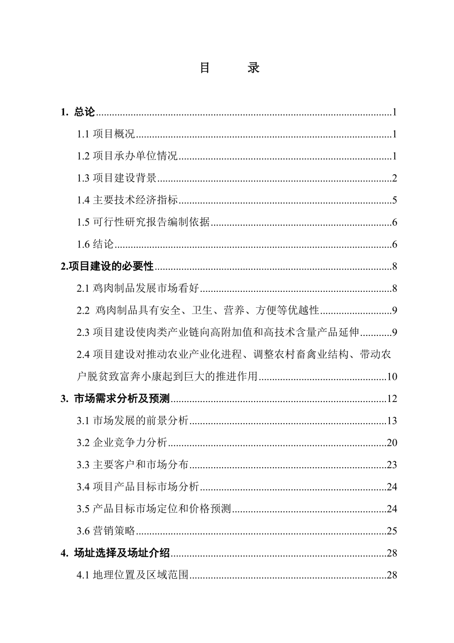 XX食品发展有限公司新建肉制品加工项目投资计划书.docx_第2页