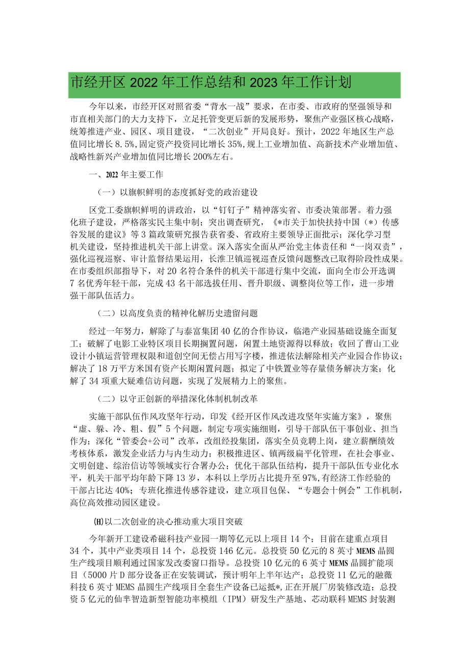 市经开区2022年工作总结和2023年工作计划.docx_第1页