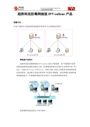 2-防病毒网络版OSCE软件产品.docx