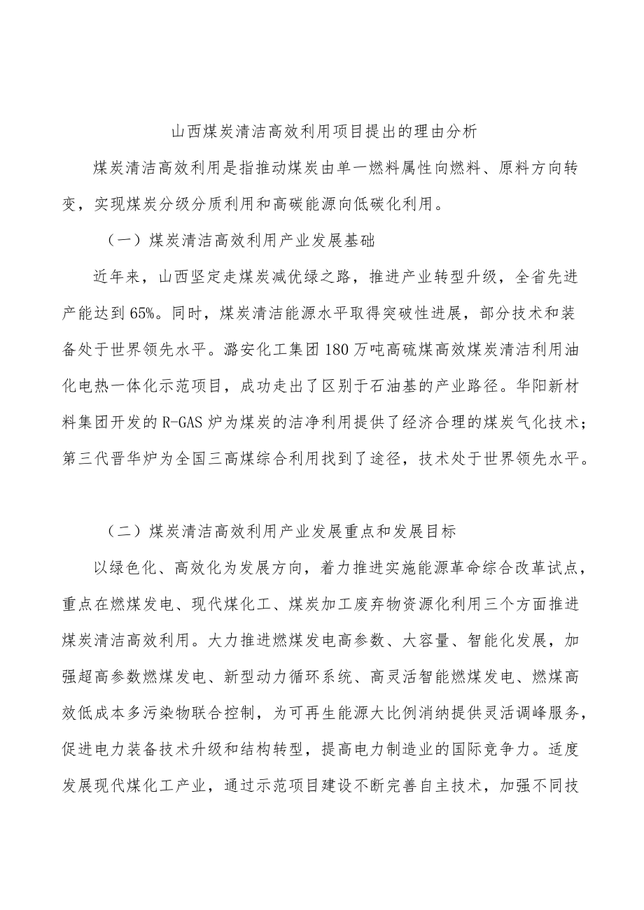 山西煤炭清洁高效利用项目提出的理由分析.docx_第1页