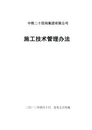 中铁二十四局施工技术管理办法.docx