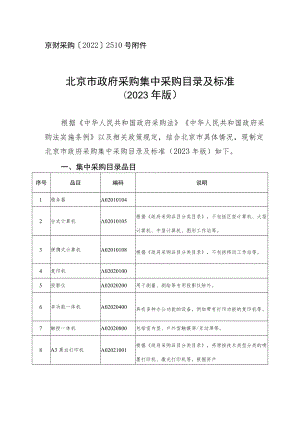 北京市政府采购集中采购目录及标准（2023年版）.docx