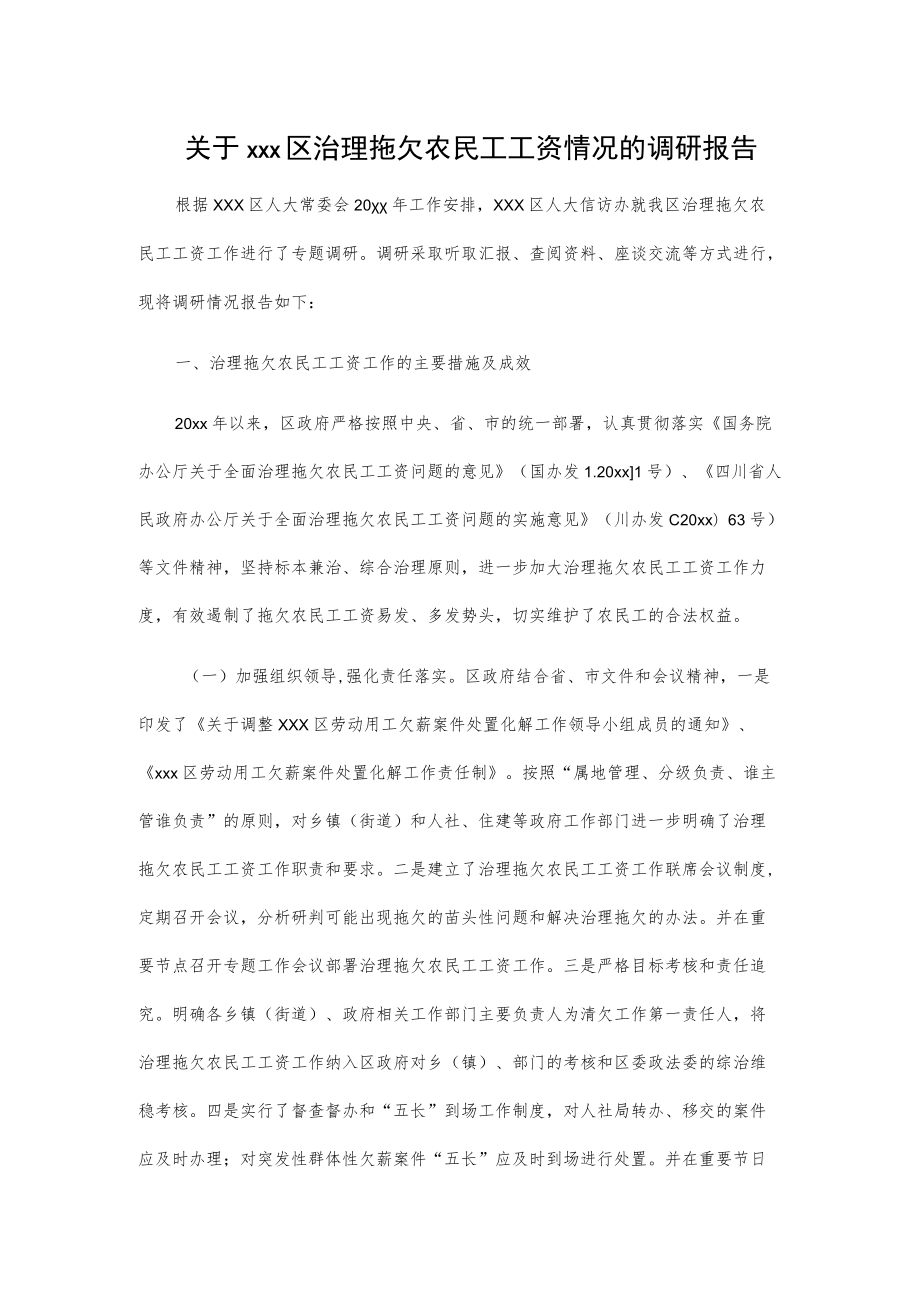 关于xxx区治理拖欠农民工工资情况的调研报告.docx_第1页