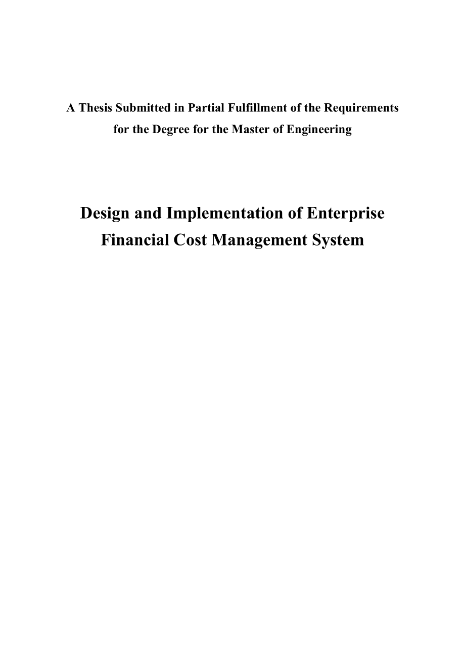 企业财务费用管理系统的实现.docx_第2页