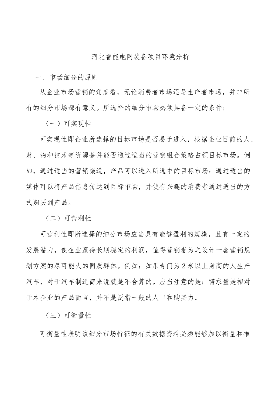 河北智能电网装备项目环境分析.docx_第1页