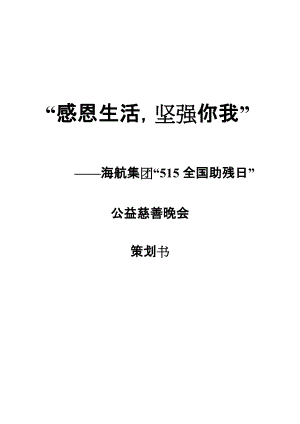 公益慈善晚会策划方案(DOC39页).doc