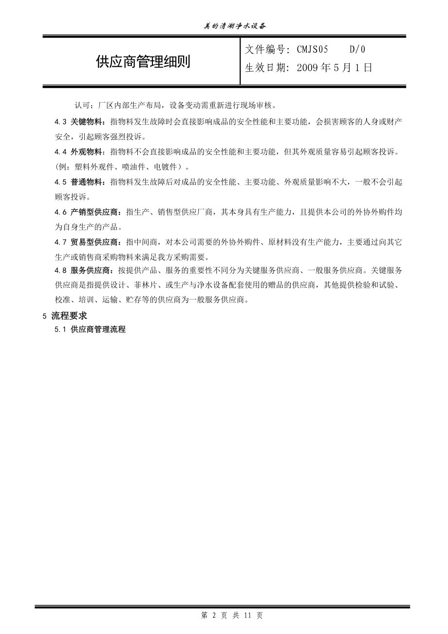 CMJS05供应商管理细则-D版(终稿) (2).docx_第2页