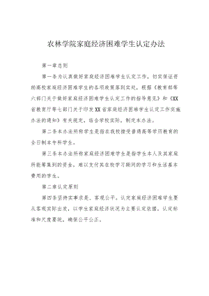 农林学院家庭经济困难学生认定办法.docx