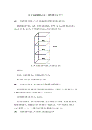 固废基轻骨料混凝土匀质性试验方法.docx