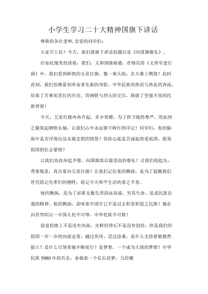 小学生学习二十大精神国旗下讲话.docx