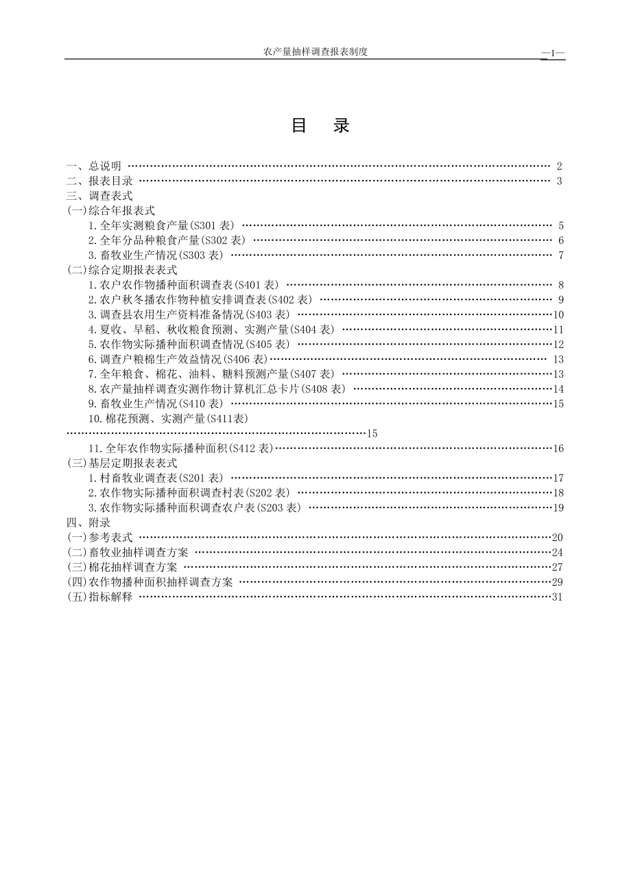 5、农产量抽样调查报表制度(XXXX年).docx_第2页