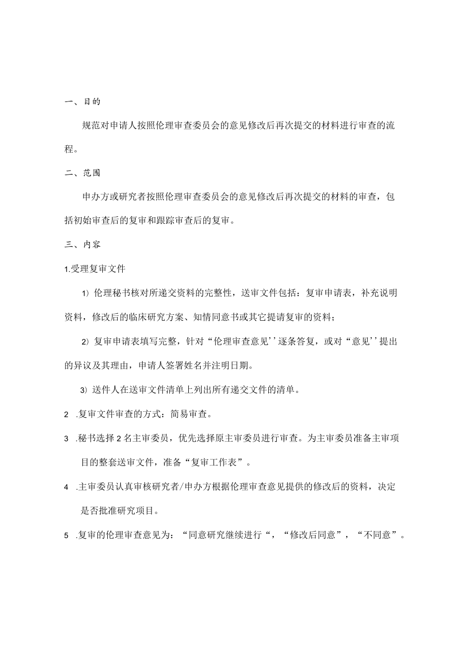 临床试验伦理委员会复审的标准操作规程.docx_第3页