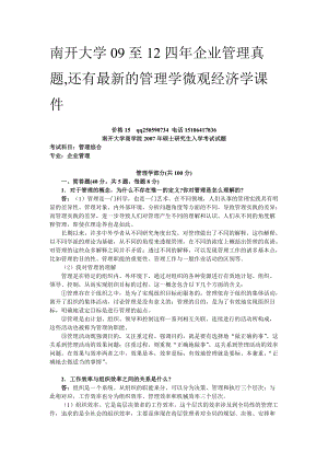 南开大学09至12年企业管理考研真题.docx