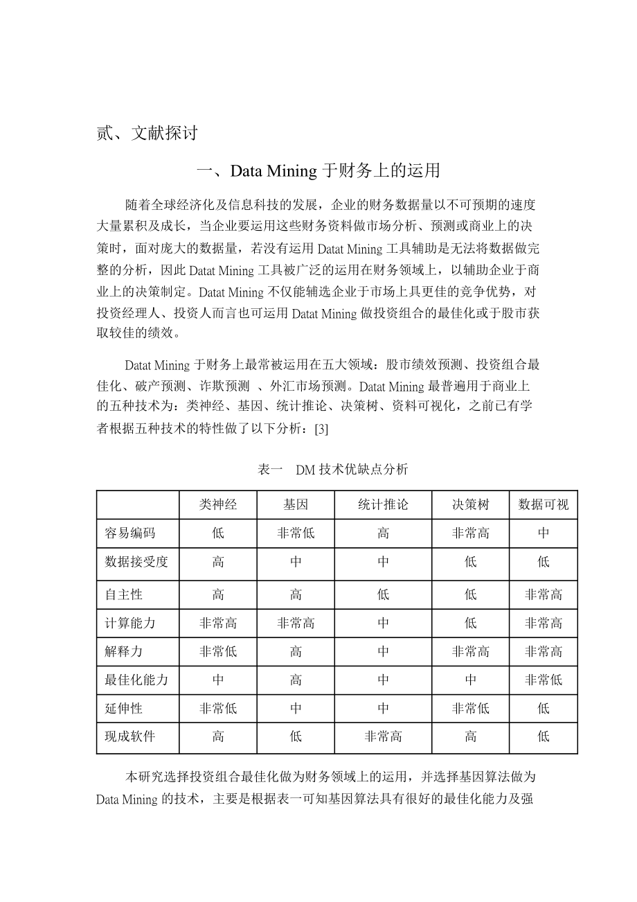 (简体)以基因演算法建置不同风险接受度之投资组合.docx_第3页