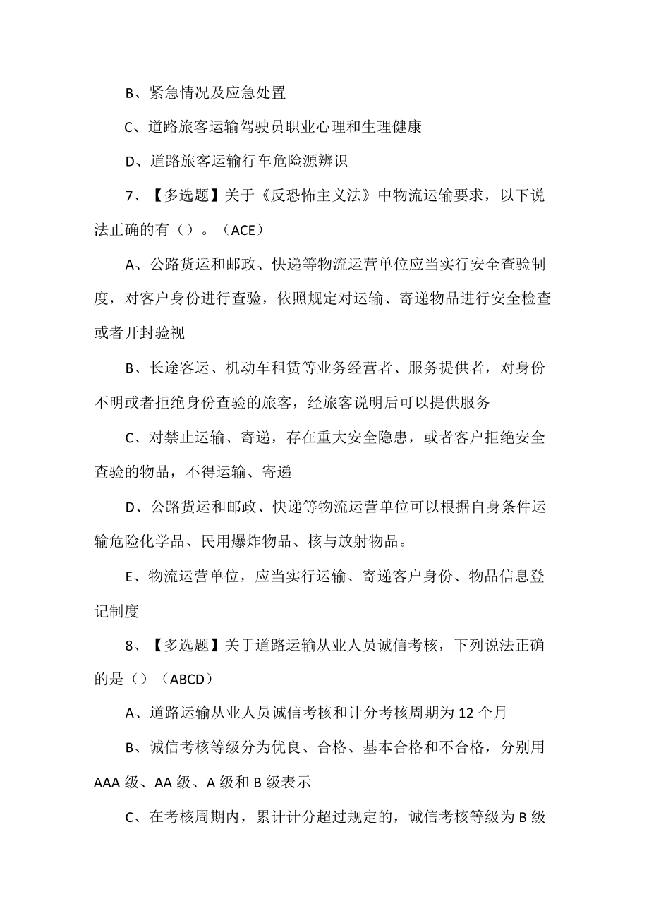 道路运输企业安全生产管理人员考试试卷.docx_第3页