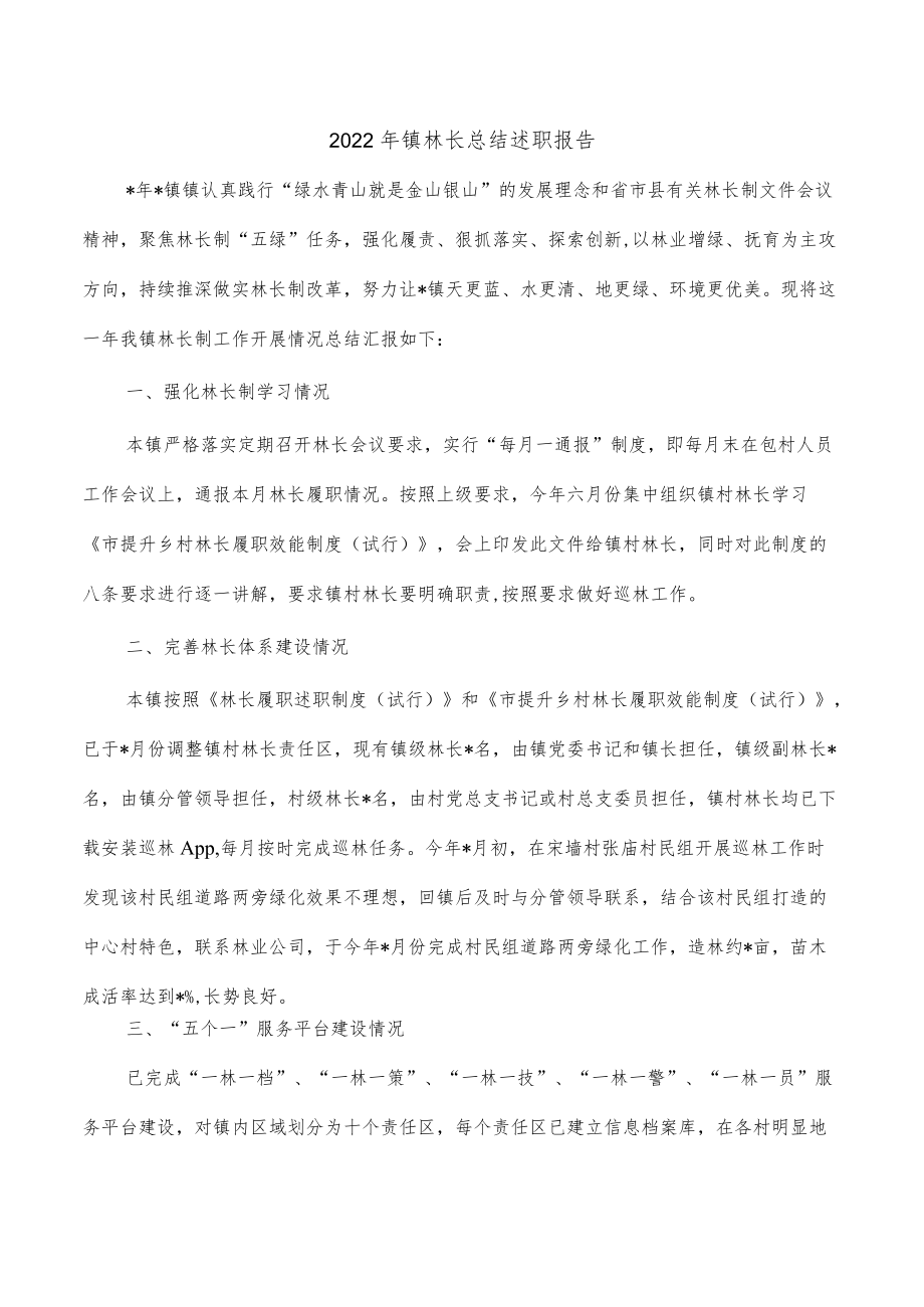 2022年镇林长总结述职报告.docx_第1页