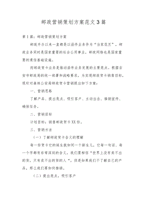 邮政营销策划方案范文3篇.docx