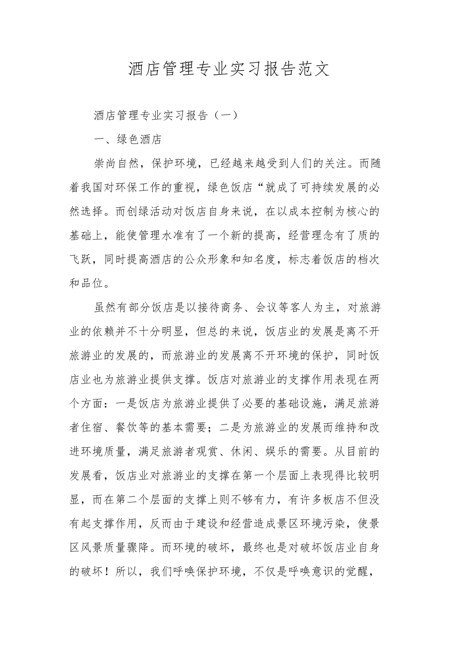 酒店管理专业实习报告范文.docx_第1页