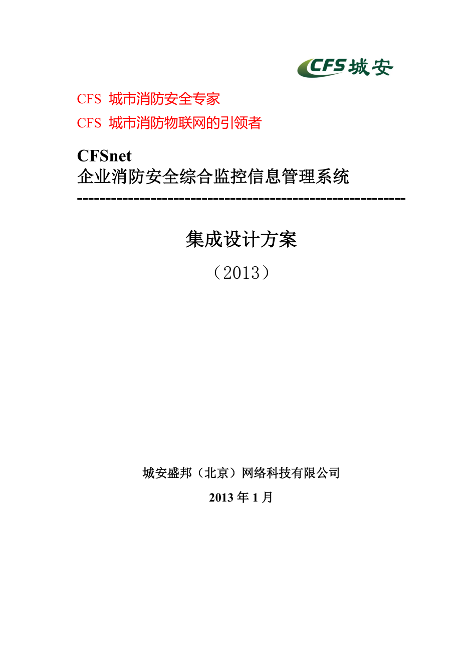 CFSnet企业消防安全综合监控信息管理系统(标准版方案).docx_第1页