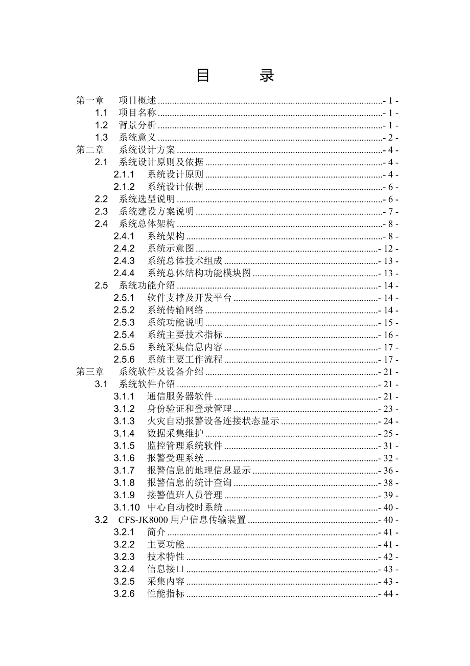 CFSnet企业消防安全综合监控信息管理系统(标准版方案).docx_第2页