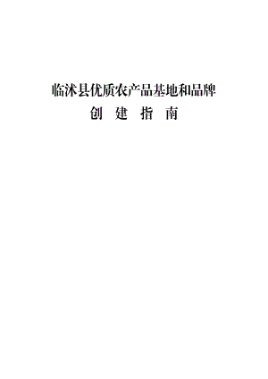 临沭县优质农产品基地和品牌创建指南.docx