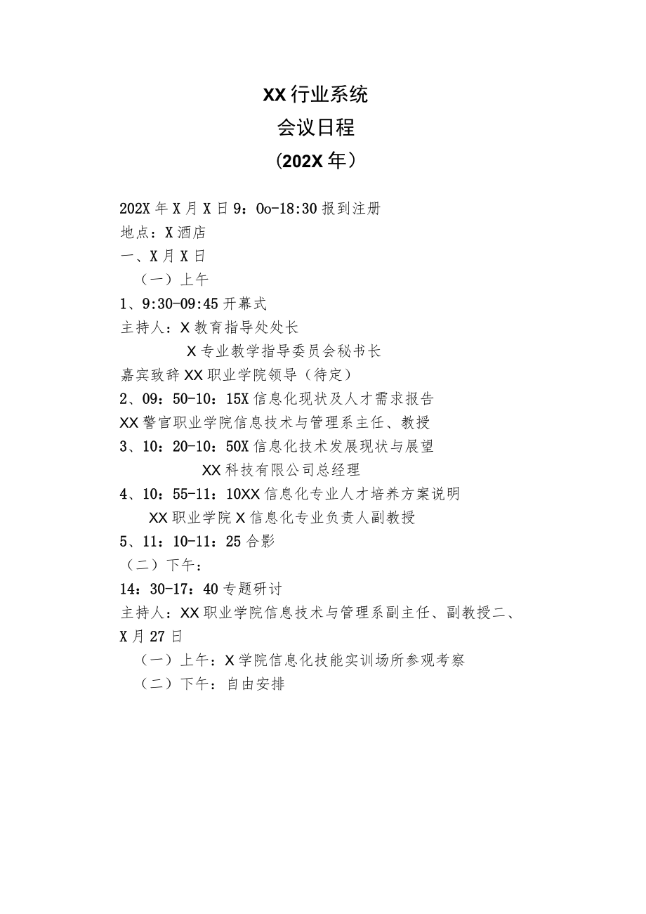 XX行业系统会议日程（202X年）.docx_第1页