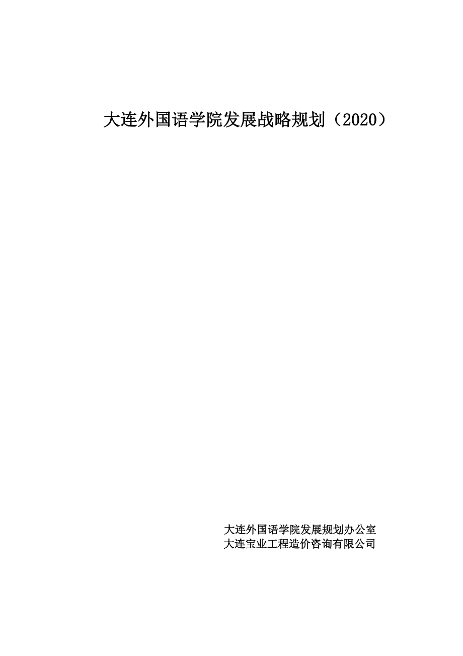 ××外国语学院发展战略规划（2020）(1).docx_第1页