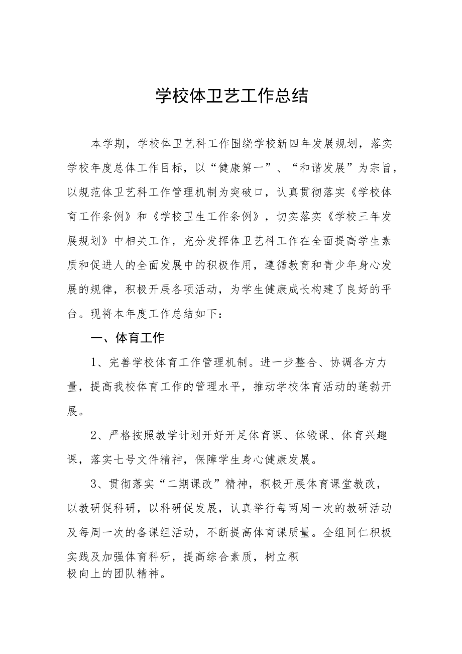 2022年学校体卫艺工作汇报总结四篇.docx_第1页