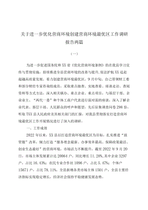 关于进一步优化营商环境创建营商环境最优区工作调研报告两篇.docx